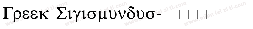 Greek Sigismundus字体转换